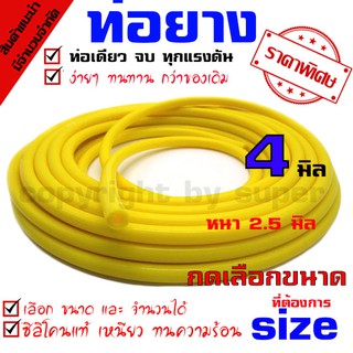 ท่อลมซิลิโคน 4MM ความยาว 2 เมตร (สีเหลือง) 84-racing