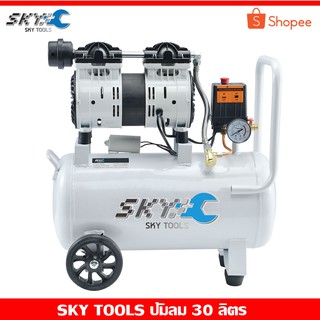 SKY TOOLS ปั๊มลม Oil free 30 ลิตร ปั๊มลมออยฟรี กำลังมอเตอร์ 800 วัตต์ เสียงเงียบกริบ air compressor