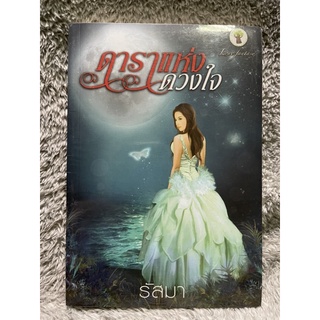 [มือหนึ่งในซีล] หนังสือ ดาราแห่งดวงใจ - รัสมา