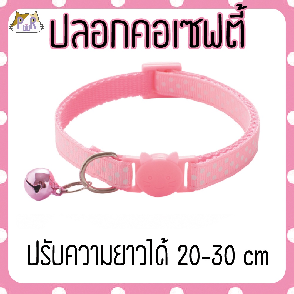 ปลอกคอแมวนิรภัย เซฟตี้ cat collar safety lock [จุด] – โปรปัง