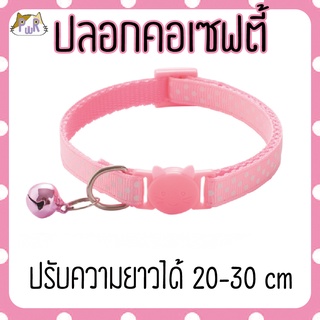 ปลอกคอแมวนิรภัย เซฟตี้ cat collar safety lock [จุด]