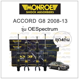 MONROE โช๊คอัพ ACCORD G8 2008-13