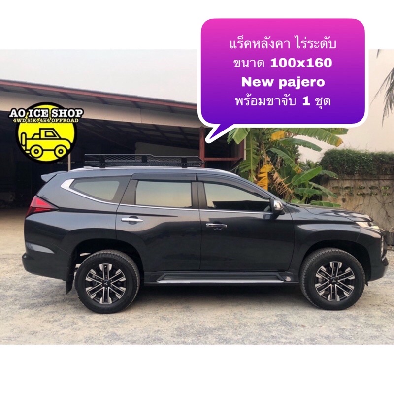 แร็คหลังคา แบบไร่ระดับ ใส่รถNew Pajero พร้อมขาจับแร็ค 1 ชุด พร้อมน็อต