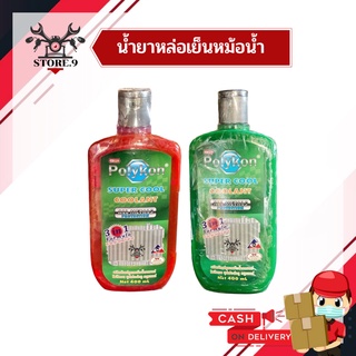 น้ำยาหล่อเย็น น้ำยาหม้อน้ำ Polykon 400ml