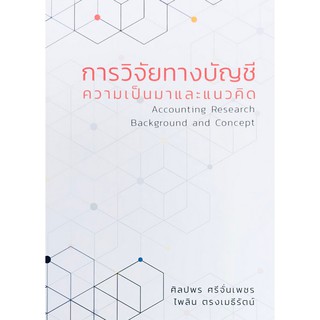 (ศูนย์หนังสือจุฬาฯ) การวิจัยทางบัญชี ความเป็นมาและแนวคิด (ACCOUNTING RESEARCH BACKGROUND AND CONCEPT) (9786165656221)