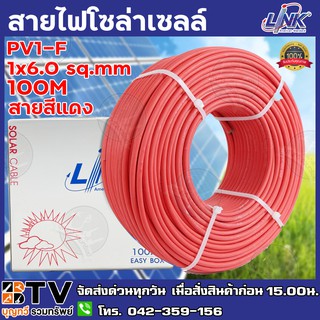 สายไฟโซล่าเซลล์ LINK PV1-F 6 ตร.มม.100ม. (สีแดง) สายไฟโซล่าเซล สายโซล่าเซล์ล SOLAR CABLE LINK PV1-F 6SQ.MM 100M รับประกั