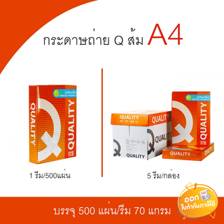 กระดาษถ่าย Quality ส้ม ขนาด A4 หนา 70 แกรม 500 แผ่น