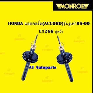 โช๊คอัพคู่หน้าโช๊คอัพคู่หลัง HONDA แอคคอร์ด(ACCORD)รุ่นงูเห่า98-00 ยี่ห้อMONROEราคาต่อคู่