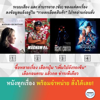 DVD ดีวีดี ซีรี่ย์ Madam Secretary Season 3 Magnum P.I. SS1 Marvels Agent Carter 1 Marvels Agents of S.H.I.E.L.D. 7