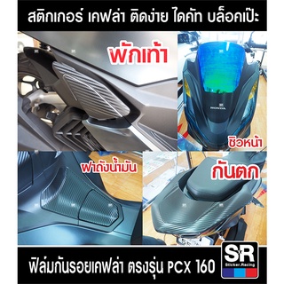 ฟิล์มกันรอยเคฟล่า HONDA PCX160 2021-2022-2023 ป้องกันรอยจากการใช้งานและเพิ่มความสวยงาม ทุกจุด