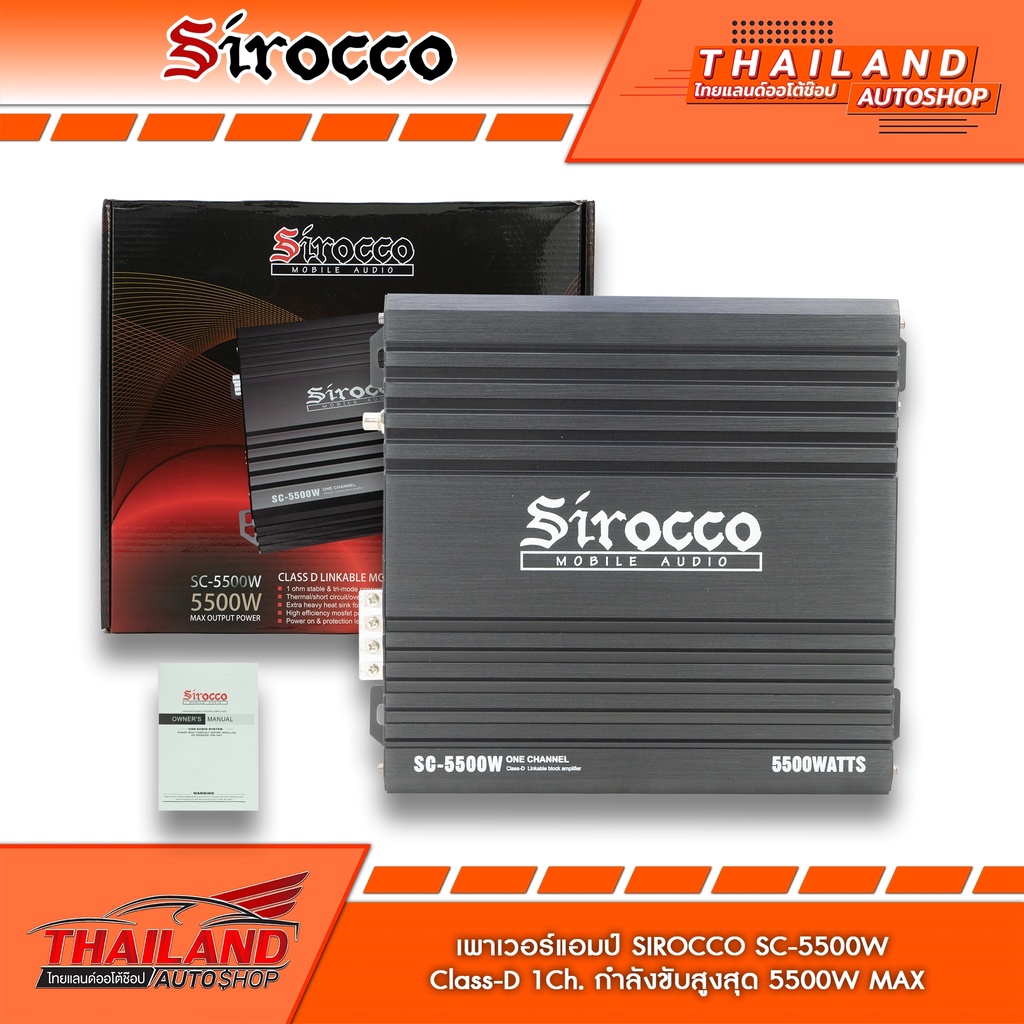 SIROCCO SC-5500W เพาเวอร์แอมป์ Class-D 1Ch. LINKABLE BLOCK AMPLIFIER กำลังขับสูงสุด 5000W