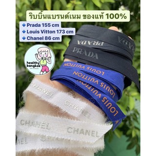 ริบบิ้น LV Louis Vitton Chanel Prada ของแท้ จาก shop 100%