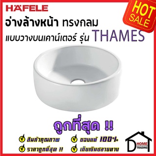 ถูกที่สุด HAFELE อ่างล้างหน้า แบบวางบนเคาน์เตอร์ ทรงกลม รุ่น THAMES 495.60.882 อ่างกลม ห้องน้ำ ของแท้100%