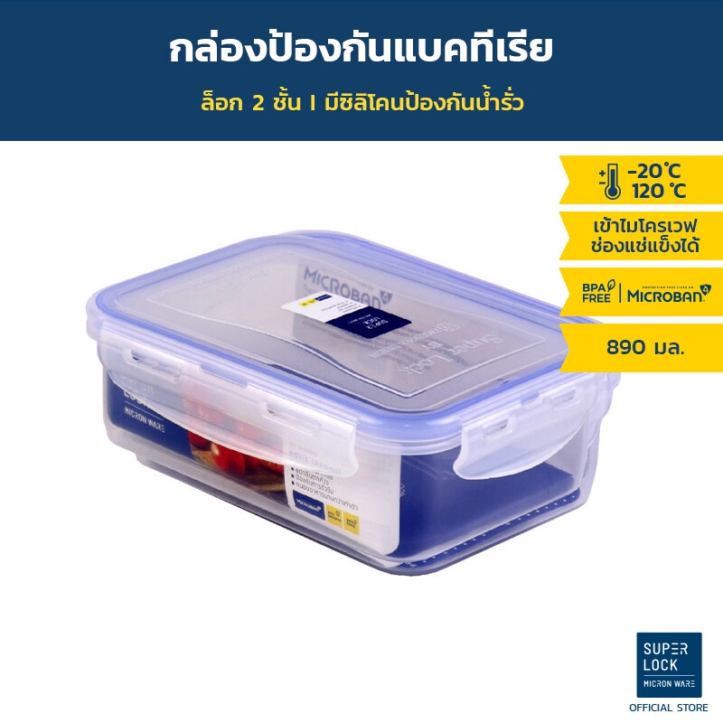 Superlock กล่องถนอมอาหาร ขนาด 890 มล. รุ่น 6115