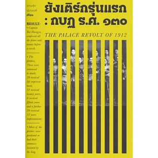 9786163885647 ยังเติร์กรุ่นแรก :กบฏ ร.ศ.130