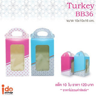 Idopackage - (BB36) กล่องเอนกประสงค์ กล่องคุกกี้ กล่องเบเกอรี่ ฟู้ดเกรด ขนาด10 x10x16 cm. แพ็คละ10ใบ