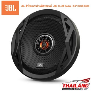 JBL ลำโพงแกนร่วมติดรถยนต์ Club Series 6.5 Club 6520