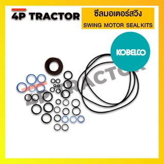 ชุดซ่อม ชุดซีล โอริ้ง มอเตอร์สวิง SWING ORING / SEAL KIT รถแบคโฮ  KOBELCO