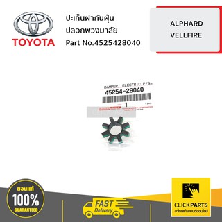 TOYOTA #4525428040 ปะเก็นฝากันฝุ่นปลอกพวงมาลัย ALPHARD &amp; VELLFIRE  ของแท้ เบิกศูนย์