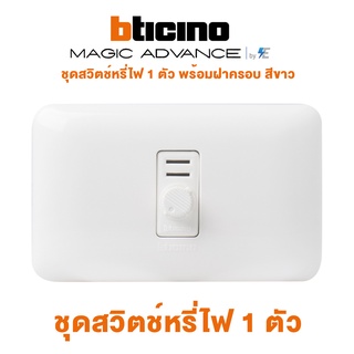 Bticino รุ่น Magic Advance ชุดสวิตช์หรี่ไฟ 1 ตัว พร้อมฝาครอบสีขาว บิทิชิโน | M9350S+M903/11P