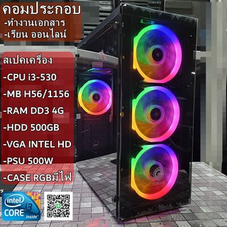 คอมพิวเตอร์ทำงาน เรียนออนไลน์ Intel i3-530 GHz / MB H56 / Ram 4GB / HDD 500GB /PSU 500W / CASE ใหม่มีไฟRGB