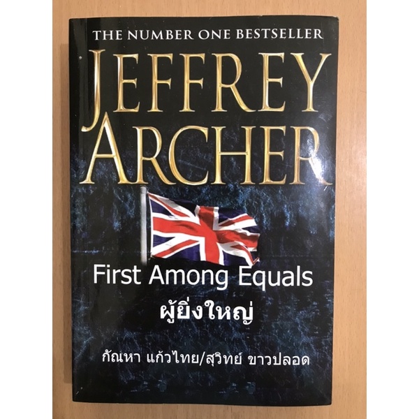 นิยายแปล - ผู้ยิ่งใหญ่ (First Among Equal) โดยนักเขียนชื่อดัง Jeffrey Archer