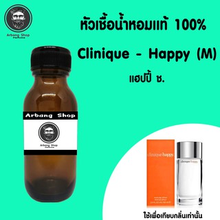 หัวเชื้อน้ำหอม 100% ปริมาณ 35 ml. Happy M. แฮปปี้ ชาย