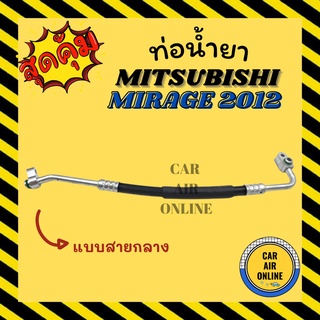 ท่อน้ำยา น้ำยาแอร์ มิตซูบิชิ มิราจ แอททราจ 12 - 15 แบบสายกลาง MITSUBISHI MIRAGE ATTRAGE 2012 - 2015 คอมแอร์ - แผงร้อน