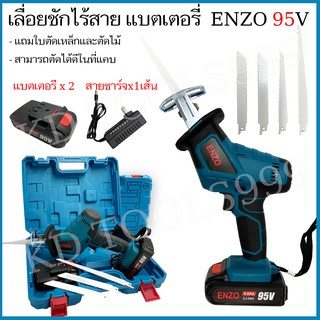 เลื่อยชักไร้สาย ENZO ขนาด 168V พร้อมอุปกรณ์