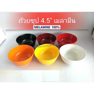 🎉ถ้วยซุบ 4.5"เมลามีน(ราคา/โหล)✅📌