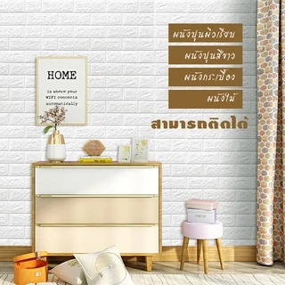 วอลล์เปเปอร์กาวในตัว 3d สติ๊กเกอร์ตกแต่งผนังห้อง กันน้ำกันชื้น เปลี่ยนผนังห้องใหม่ แพ็ค10แผ่นสุดค้ม