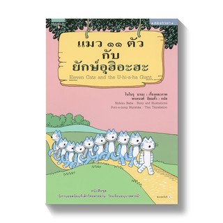หนังสือนิทาน แมว ๑๑ ตัวกับยักษ์อุฮิอะฮะ (ปกอ่อน-สองภาษา)