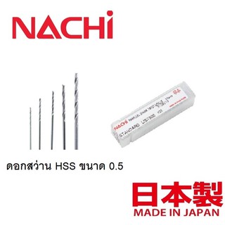 NACHI นาชิ ดอกสว่านเจาะเหล็ก HSS (ไฮสปีด)  L500 ขนาด 0.5มิล