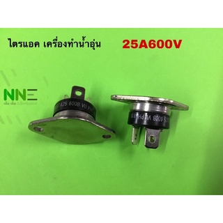 ไตรแอคเครื่องทำน้ำอุ่น  25A600V