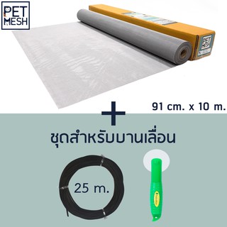 Pet Mesh Set สำหรับบานเลื่อน (91cm. x 10m.) มุ้งลวดทนสัตว์เลี้ยง+ลูกกลิ้ง + ยางอัด 25m.**สีเทา**