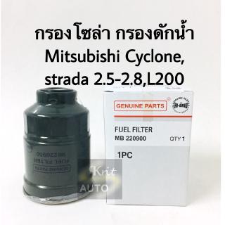 กรองดักน้ำ กรองโซล่า Cyclone,Strada 2.5,2.8 L200