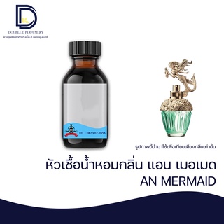 หัวเชื้อน้ำหอม กลิ่น แอนนา เมอเมด (ANNA MERMAID) ขนาด 30  ML