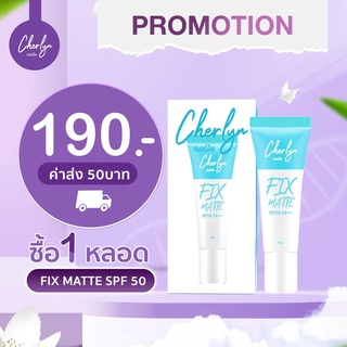 ครีมกันแดด เฌอร์ลิน Cherlyn FIX Matte SPF 50 PA+++ ป้องกันรังสี UVA, UVB, Blue light ปกป้องผิวจากมลภาวะ SPF 50