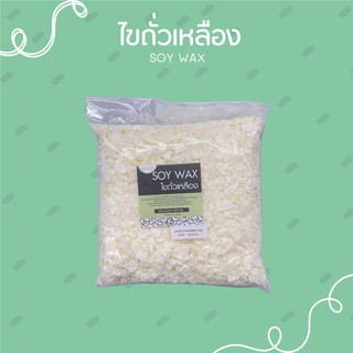 ไขถั่วเหลือง soywax ขนาด 500 กรัม