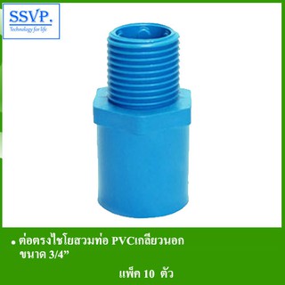 ต่อตรงไชโยสวมท่อ PVC เกลียวนอก รหัส 306-07 ขนาด 3/4" (แพ็ค 10 ตัว)