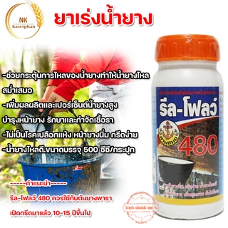 ยาเร่งน้ำยาง รีลโฟลว์ 480 ฮอร์โมนกระตุ้นน้ำยางพารา ยาทาหน้ายาง หน้ายางนิ่ม กรีดง่าย ช่วยให้น้ำยางพาราไหลดี