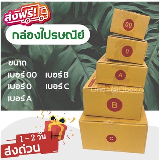 กล่องไปรษณีย์ ขนาด 00, 0, A, B, C 1 มัด = 20 ใบ ส่งฟรีทั่วประเทศ