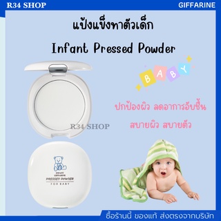 แป้งแข็ง อินแฟนท์ กิฟฟารีน เนียนละเอียด อ่อนโยนต่อผิว สำหรับเด็กอ่อน Infant Giffarine Pressed Powder For Baby