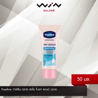 Vaseline วาสลีน ดราย เซรั่ม ไบรท์ แอนด์ ดราย 50 มล. ลดเหงื่อ และ ระงับกลิ่นกาย