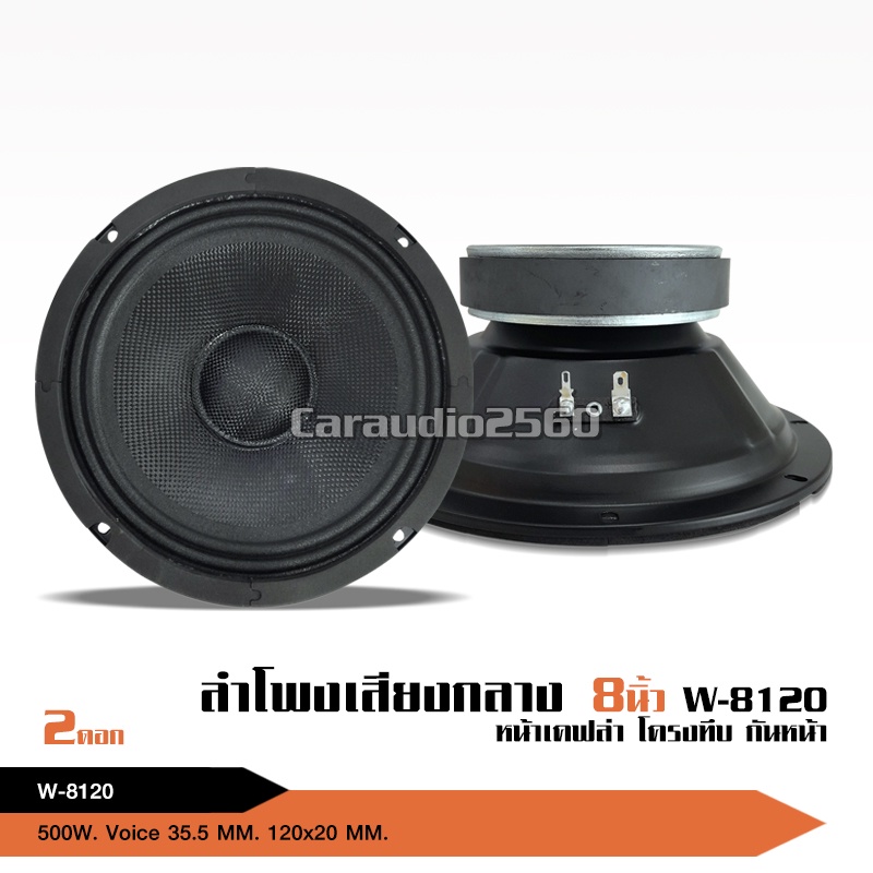 caraudio2560 ลำโพงรถยนต์กลาง8นิ้ว หน้าเคฟล่า กันน้ำ แม่เหล็ก120*20 วอยส์35.5 ประกอบ จำนวน2ดอก