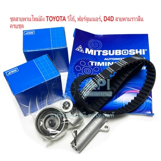 SKF + Mitsuboshi ชุดสายพานไทม์มิ่ง + ลูกรอกไทม์มิ่ง โตโยต้า (TOYOTA) วีโก้ (VIGO) / ไทเกอร์ ,D4D พร้อม ตัวดันสายพาน