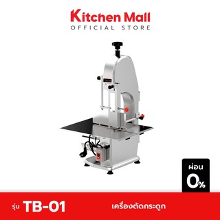 KitchenMall เครื่องตัดกระดูก เครื่องหั่นกระดูก สำหรับตัดกระดูกหมู-วัว รุ่น TB-01 โปรโมชั่น ค่าส่ง 111.-