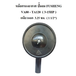 หม้อกรองอากาศ อะไหล่ปั๊มลม FUSHENG  VA80-TA120 3-15 แรงม้า