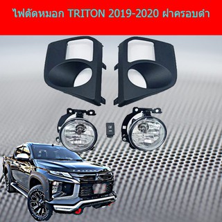 ไฟตัดหมอก/สปอร์ตไลท์ มิทซูบิชิ ไทรทัน mitsubishi  TRITON 2019-2020 ฝาครอบดำ/ฝาชุบโคเมี่ยม