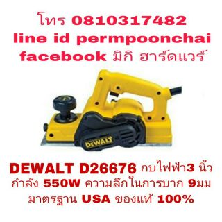 DEWALT D26676 กบไฟฟ้า 3 นิ้ว กำลัง 550W มาตรฐาน USA ของแท้ 100%